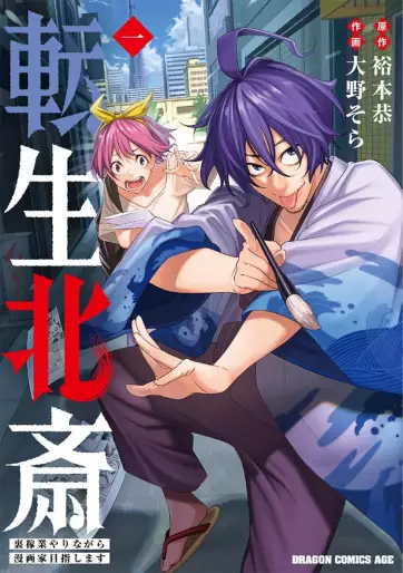 Manga - Tensei Hokusai - Ura Kagyô Yarinagara Mangaka Mezashimasu vo