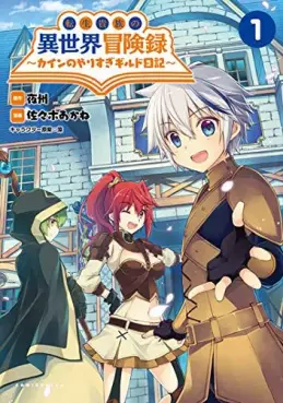 Manga - Tensei Kizoku no Isekai Bôkenroku - Cain no Yarisugi Guild Nikki vo