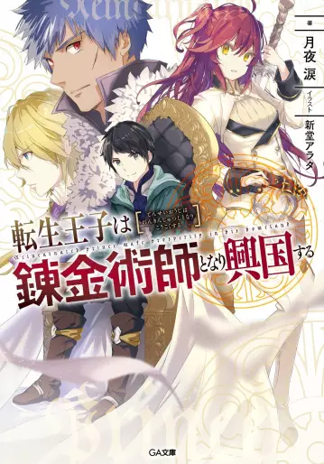 Manga - Tensei Ôji wa Renkinjutsushi to Nari Kôkoku Suru - Light novel vo
