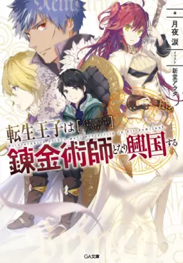 Mangas - Tensei Ôji wa Renkinjutsushi to Nari Kôkoku Suru - Light novel vo