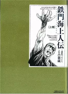Manga - Manhwa - Tetsu Monkai Shôninden vo