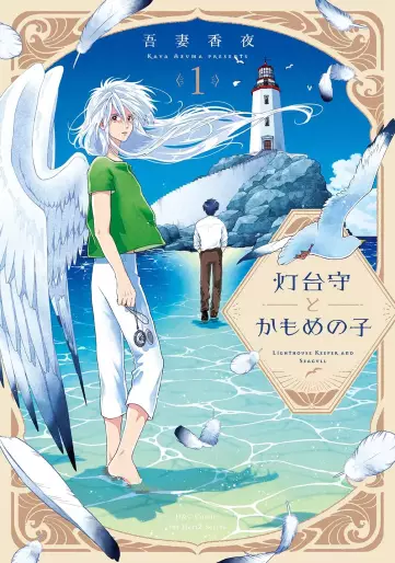 Manga - Tôdaimori to Kamome no Ko vo