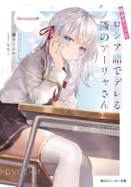 Tokidoki Bosotto Roshiago de Dereru Tonari no Alya-san - Light novel vo