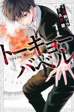 Manga - Manhwa - Tokyo Babel vo