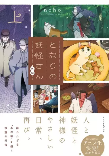 Manga - Tonari no Yôkai-san Gaiden vo