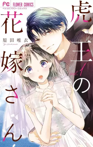 Manga - Tora-ô no hanayome-san vo