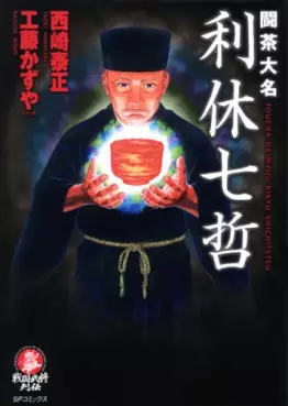 Manga - Manhwa - Toucha Daimyo Rikyu Shichitetsu vo