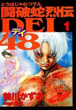 Manga - Touhaja Retsuden Dei 48 vo