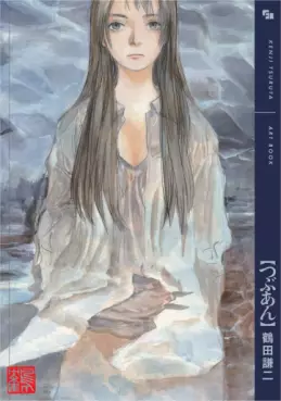 Manga - Manhwa - Tsubuan - Tsuruta Kenji Gashû vo