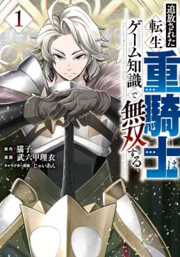 Manga - Manhwa - Tsuihôsareta tensei jû kishi wa game chishiki de musô suru vo