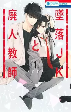 Manga - Manhwa - Tsuiraku JK to Haijin Kyôshi vo