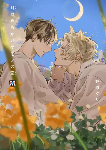 Manga - Tsuki wa Michikake Kemono no Koi vo