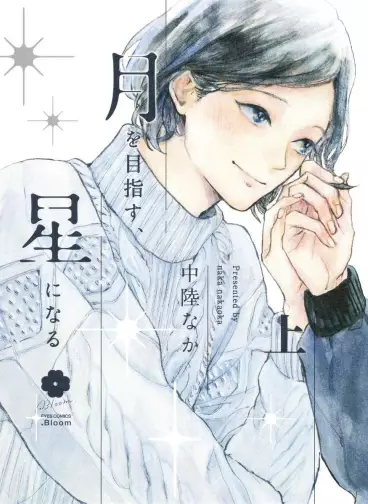 Manga - Tsuki wo Mezasu, Hoshi ni Naru vo