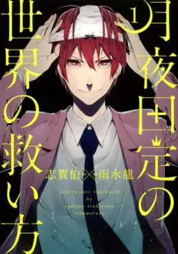 Manga - Tsukiyo dasadame no sekai no sukuikata vo