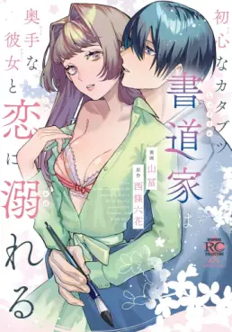 Ubuna Katabutsu Shodouka wa Okute na Kanojo to Koi ni Oboreru vo