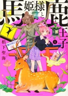 Manga - Manhwa - Uma Hime-sama to Shika Ôji vo