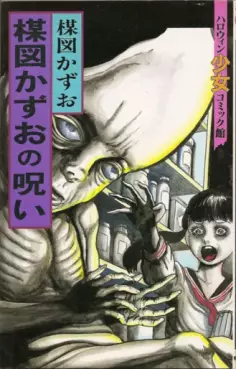 Umezu Kazuo no Noroi vo
