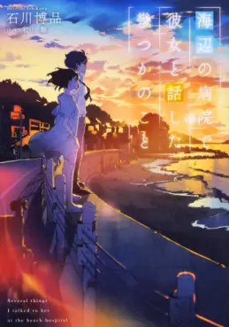 Manga - Manhwa - Umibe no Byôin de Kanojo to Hanashita Ikutsu ka no Koto - Light novel vo