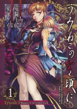 Manga - Manhwa - Umineko no Naku Koro ni Episode 3: Banquet of the Golden Witch vo