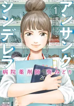 Manga - Manhwa - Unsung Cinderella Hospital Pharmacist Aoi Midori vo
