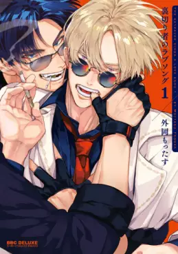 Manga - Uragirimono no Love Song vo