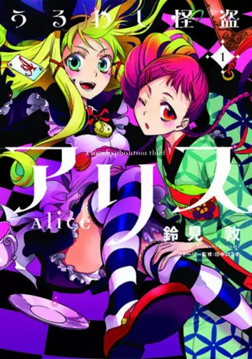 Manga - Uruwashi Kaitô Alice vo