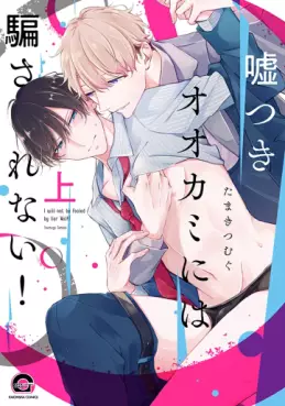 Manga - Manhwa - Usotsuki Ookami ni wa Damasarenai! vo