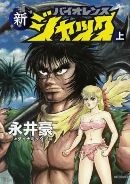 Manga - Shin Violence Jack vo