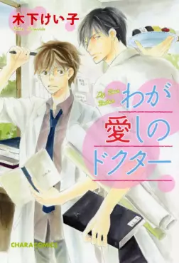 Manga - Waga Itoshi no Doctor vo