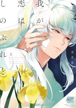 Manga - Waga Koi wa Shinoburedo vo