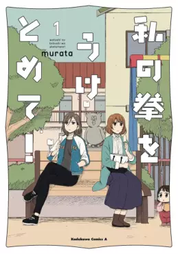 Manga - Watashi no Kobushi wo Uketomete! vo
