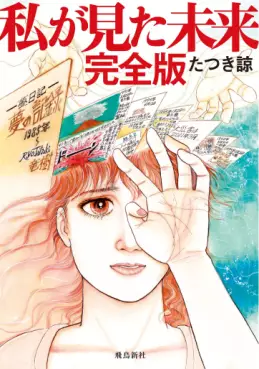 Manga - Manhwa - Watashi ga Mita Mirai vo