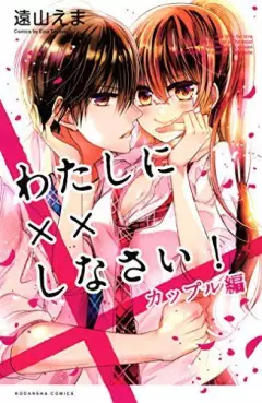 Manga - Manhwa - Watashi ni xx Shinasai! - Couple hen vo
