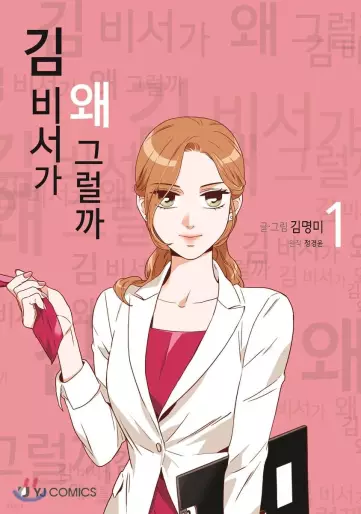 Manga - Kimbiseoga Wae Geureolgga vo