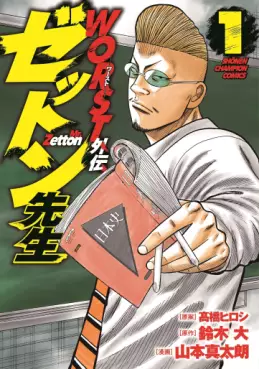 Manga - Worst Gaiden - Zetton-sensei vo
