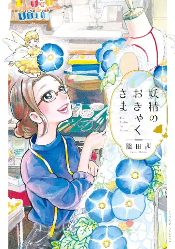Manga - Yôsei no Okyaku-sama vo