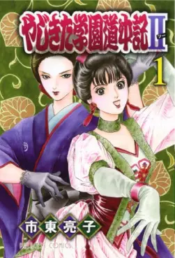 Manga - Yajikita Gakuen Dôchûki II vo