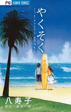 Manga - Manhwa - Yakusoku ~ Life on the Longboard Hoshizuna no Shima, Watashi no Shima vo