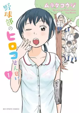 Manga - Manhwa - Yakyûbu no Hiroko-sensei vo