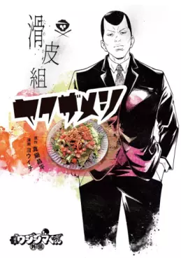 Manga - Manhwa - Yamikin Ushijima-kun Gaiden - Namerikawa-gumi no# Omotenashi Gohan vo