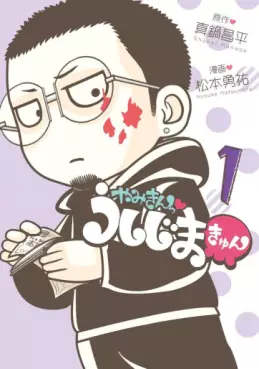 Manga - Manhwa - Yamikin Ushijimakyun vo