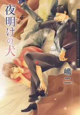 Manga - Manhwa - Yoake no Inu vo