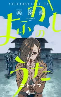 Mangas - Yofukashi no Uta - Rakuen-hen vo