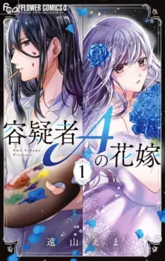 Manga - Manhwa - Yôgisha A no Hanayome vo