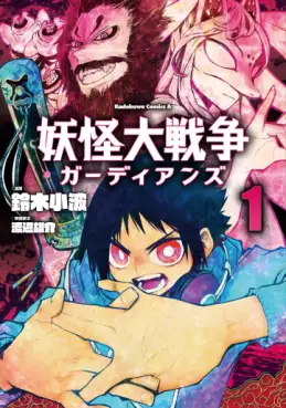 Manga - Manhwa - Yôkai Daisensô Guardians vo