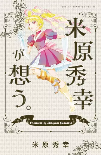 Manga - Yonehara Hideyuki ga Omou vo