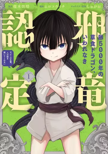 Manga - Yowai 5000-nen no Sôshoku Dragon, Iware Naki Jaryû Nintei - Yada Kono Ikenie, Hito no Hanashi o Kiite Kurenai vo