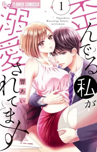 Manga - Yuganderu Watashi ga Dekiai Saretemasu vo