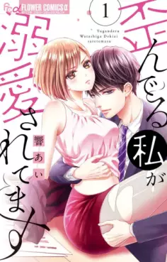 Manga - Manhwa - Yuganderu Watashi ga Dekiai Saretemasu vo