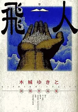 Manga - Manhwa - Yukito Kishiro - Shoki Sakuhinshû - Hito vo